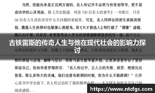 古铁雷斯的传奇人生与他在现代社会的影响力探讨