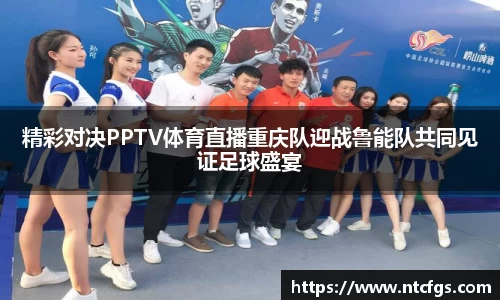 精彩对决PPTV体育直播重庆队迎战鲁能队共同见证足球盛宴