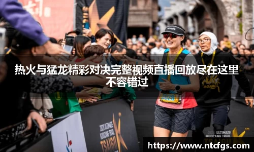 热火与猛龙精彩对决完整视频直播回放尽在这里不容错过