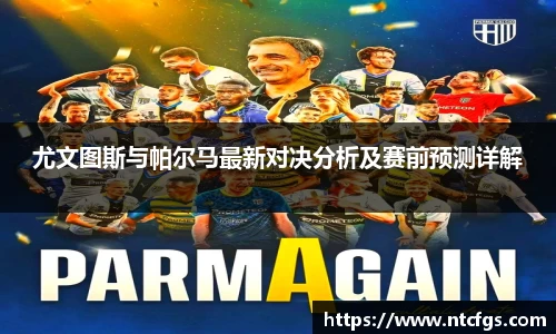 尤文图斯与帕尔马最新对决分析及赛前预测详解