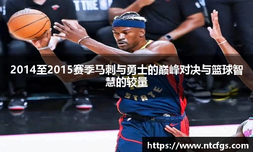 2014至2015赛季马刺与勇士的巅峰对决与篮球智慧的较量