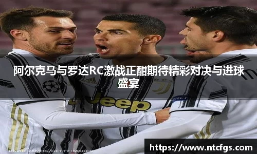 阿尔克马与罗达RC激战正酣期待精彩对决与进球盛宴