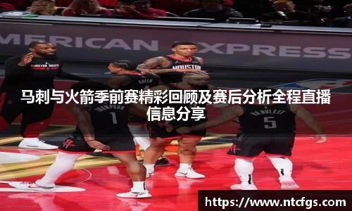 马刺与火箭季前赛精彩回顾及赛后分析全程直播信息分享