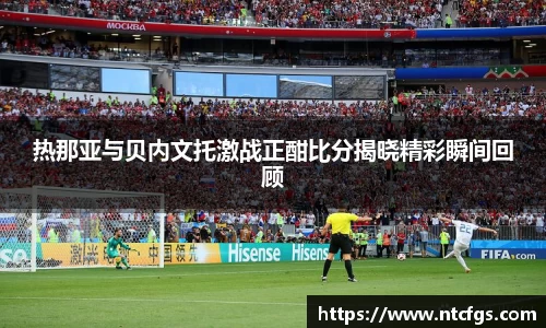 热那亚与贝内文托激战正酣比分揭晓精彩瞬间回顾