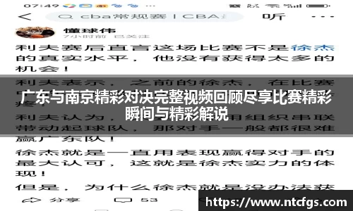 广东与南京精彩对决完整视频回顾尽享比赛精彩瞬间与精彩解说