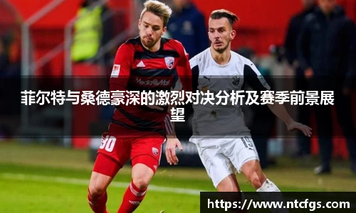 菲尔特与桑德豪深的激烈对决分析及赛季前景展望