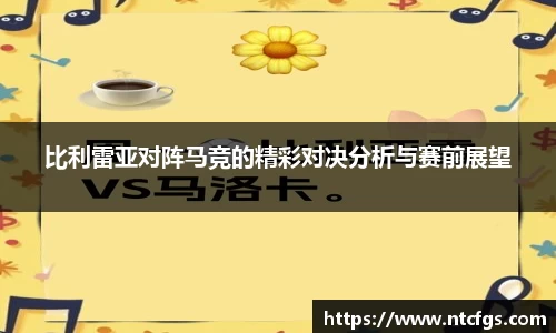 比利雷亚对阵马竞的精彩对决分析与赛前展望