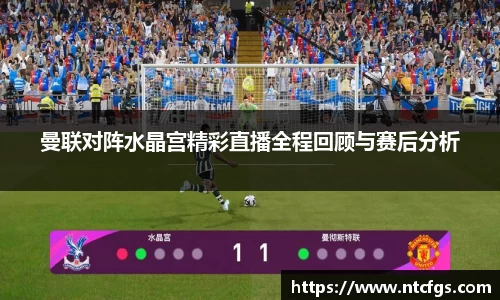 曼联对阵水晶宫精彩直播全程回顾与赛后分析