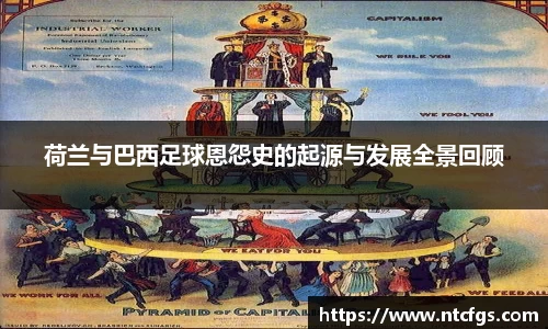 荷兰与巴西足球恩怨史的起源与发展全景回顾