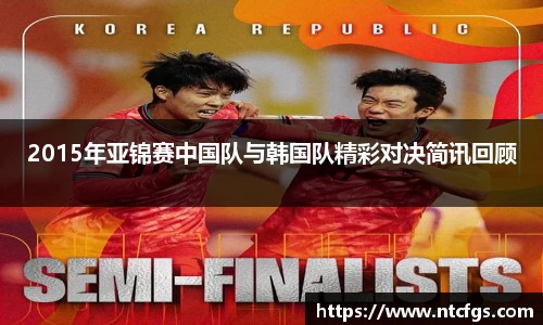 2015年亚锦赛中国队与韩国队精彩对决简讯回顾