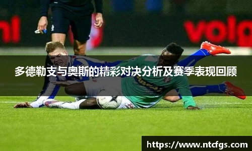 多德勒支与奥斯的精彩对决分析及赛季表现回顾