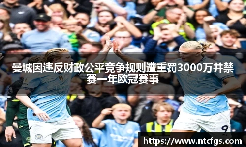 曼城因违反财政公平竞争规则遭重罚3000万并禁赛一年欧冠赛事