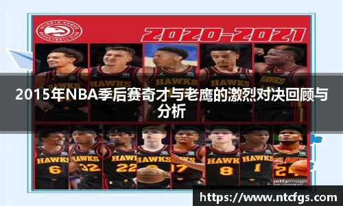 2015年NBA季后赛奇才与老鹰的激烈对决回顾与分析