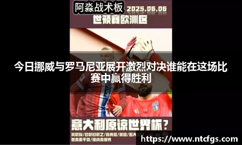 今日挪威与罗马尼亚展开激烈对决谁能在这场比赛中赢得胜利