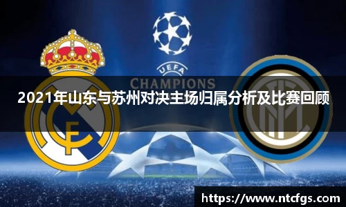 2021年山东与苏州对决主场归属分析及比赛回顾