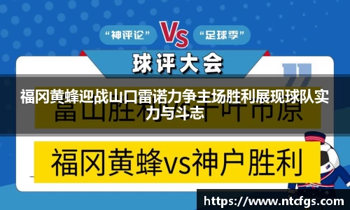 福冈黄蜂迎战山口雷诺力争主场胜利展现球队实力与斗志