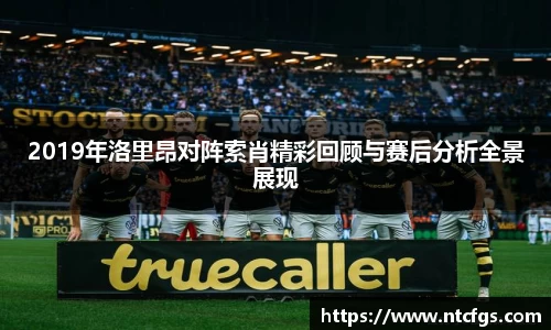 2019年洛里昂对阵索肖精彩回顾与赛后分析全景展现