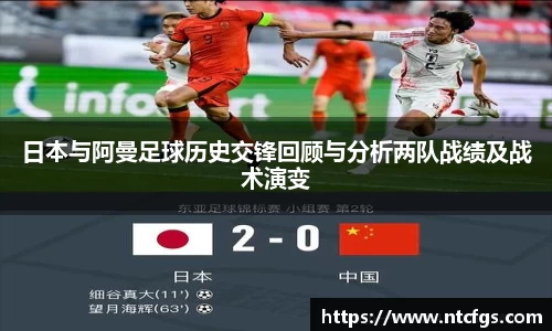 日本与阿曼足球历史交锋回顾与分析两队战绩及战术演变