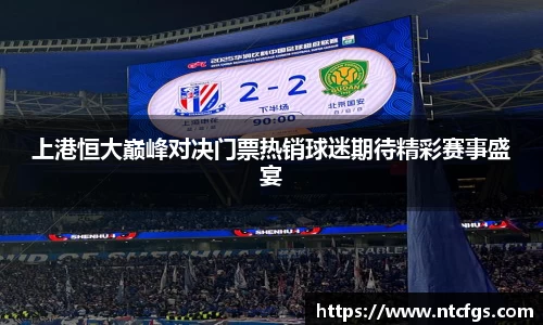 上港恒大巅峰对决门票热销球迷期待精彩赛事盛宴