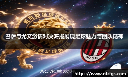 巴萨与尤文激情对决海报展现足球魅力与团队精神