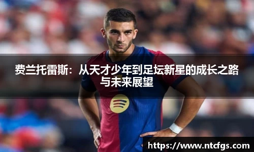 费兰托雷斯：从天才少年到足坛新星的成长之路与未来展望