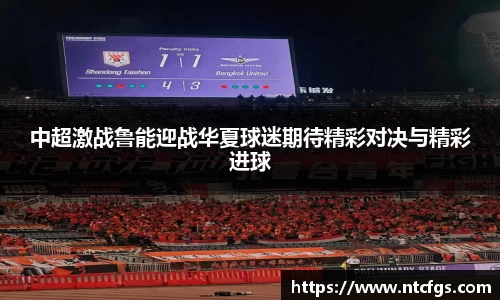 中超激战鲁能迎战华夏球迷期待精彩对决与精彩进球