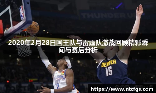 2020年2月28日国王队与雷霆队激战回顾精彩瞬间与赛后分析