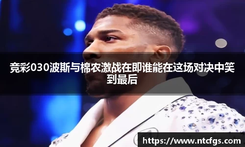 竞彩030波斯与棉农激战在即谁能在这场对决中笑到最后