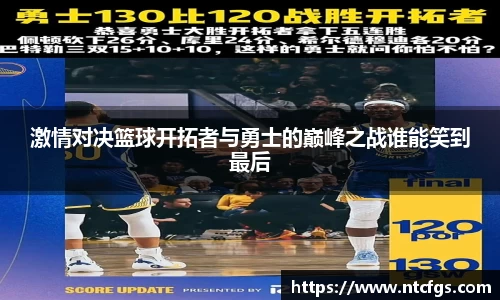 激情对决篮球开拓者与勇士的巅峰之战谁能笑到最后