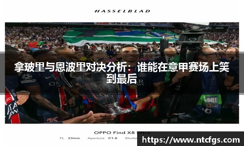 拿玻里与恩波里对决分析：谁能在意甲赛场上笑到最后