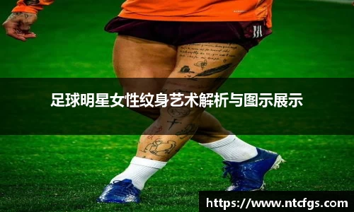 足球明星女性纹身艺术解析与图示展示